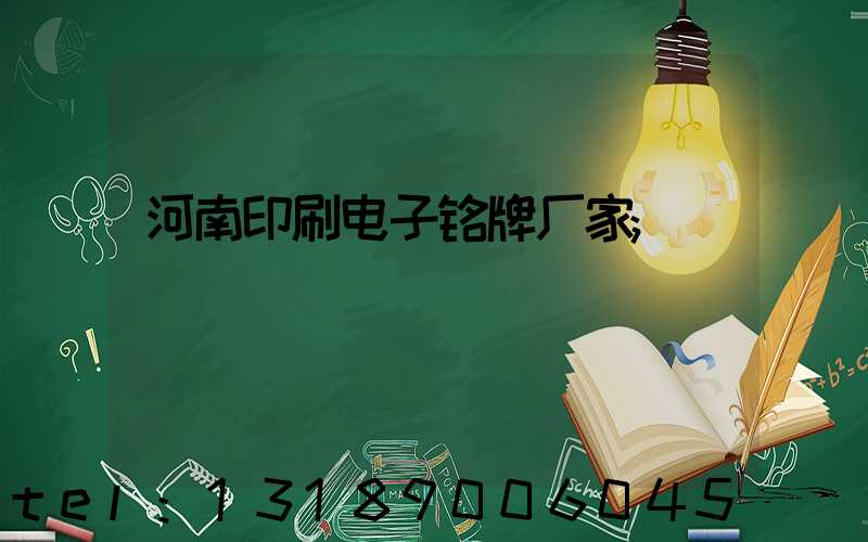 河南印刷电子铭牌厂家