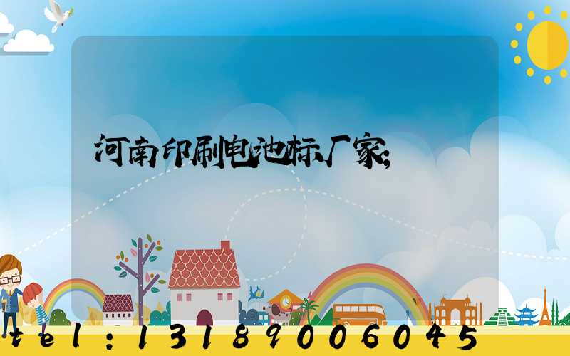 河南印刷电池标厂家