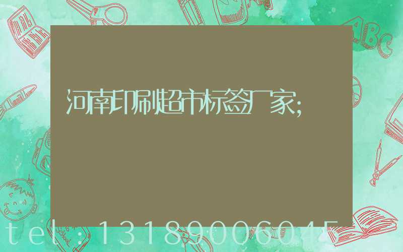 河南印刷超市标签厂家