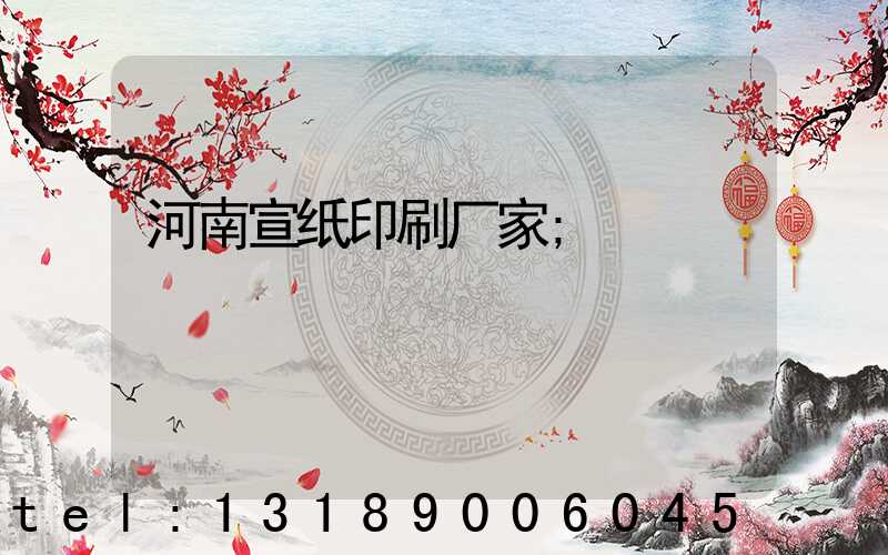河南宣纸印刷厂家