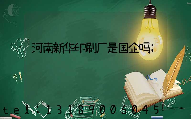 河南新华印刷厂是国企吗