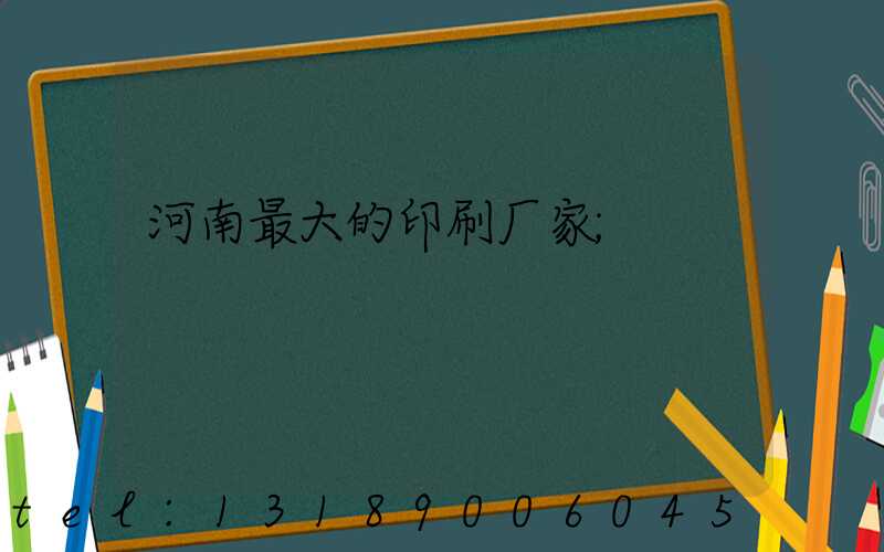 河南最大的印刷厂家
