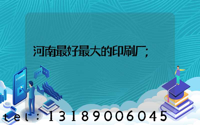 河南最好最大的印刷厂