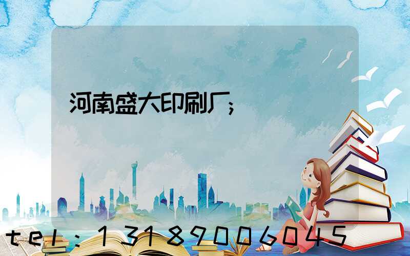 河南盛大印刷厂