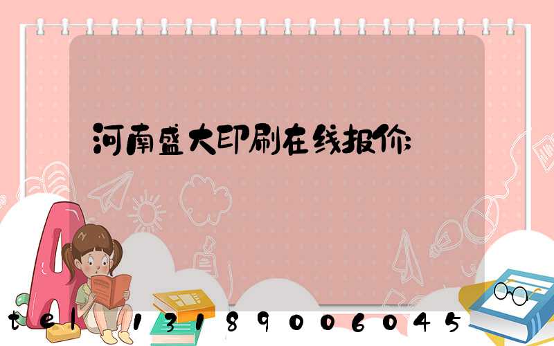 河南盛大印刷在线报价