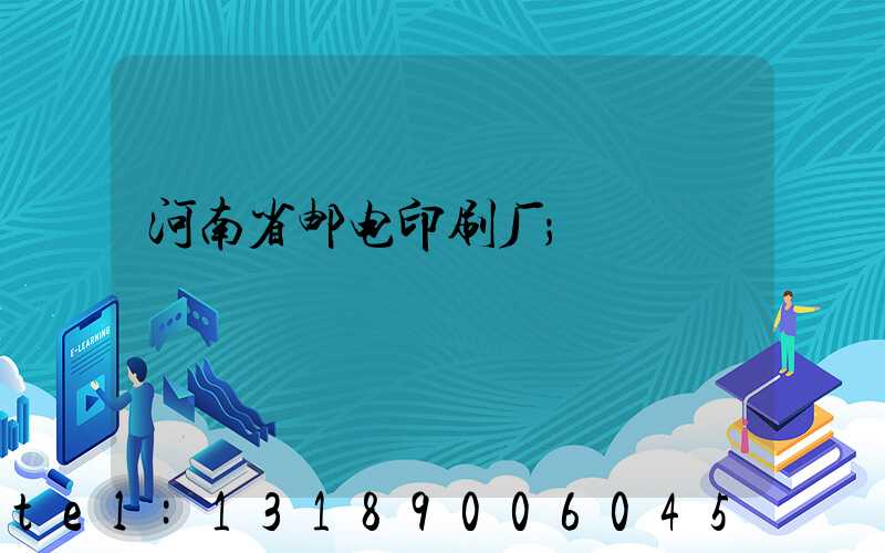 河南省邮电印刷厂