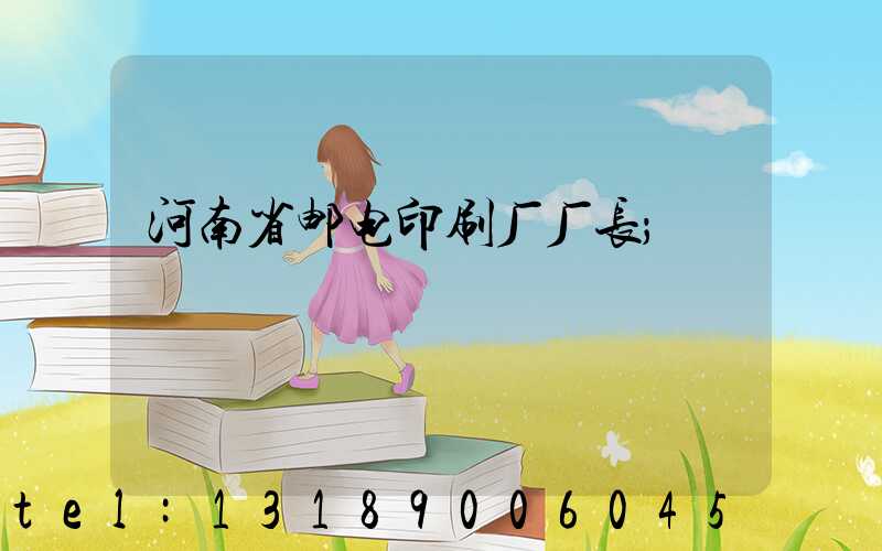 河南省邮电印刷厂厂长