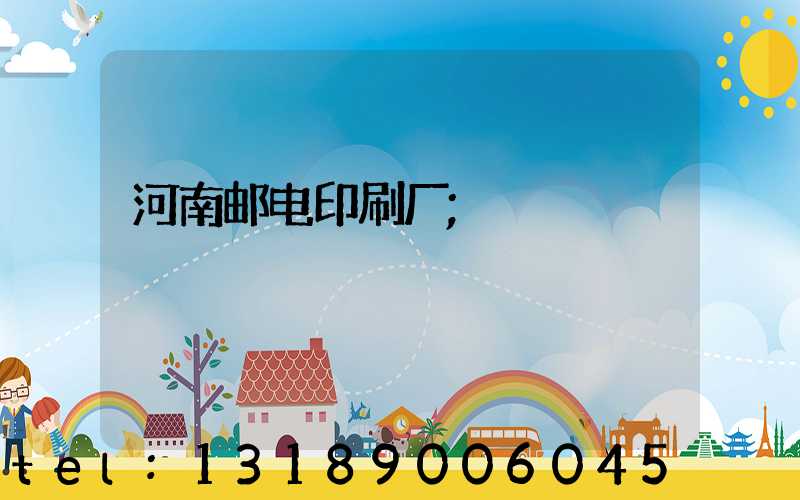河南邮电印刷厂