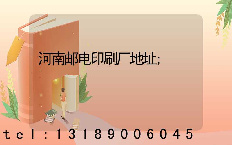河南邮电印刷厂地址
