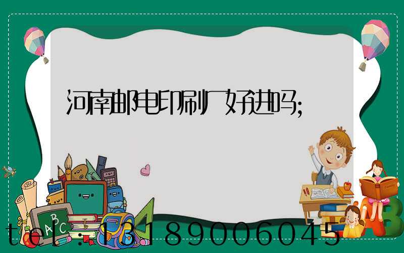 河南邮电印刷厂好进吗