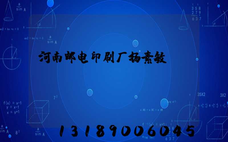 河南邮电印刷厂杨素敏