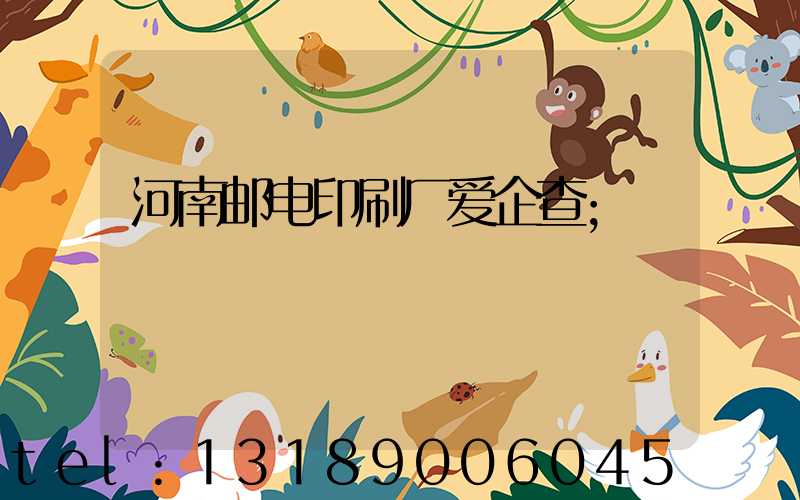 河南邮电印刷厂爱企查