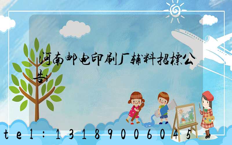 河南邮电印刷厂辅料招标公告