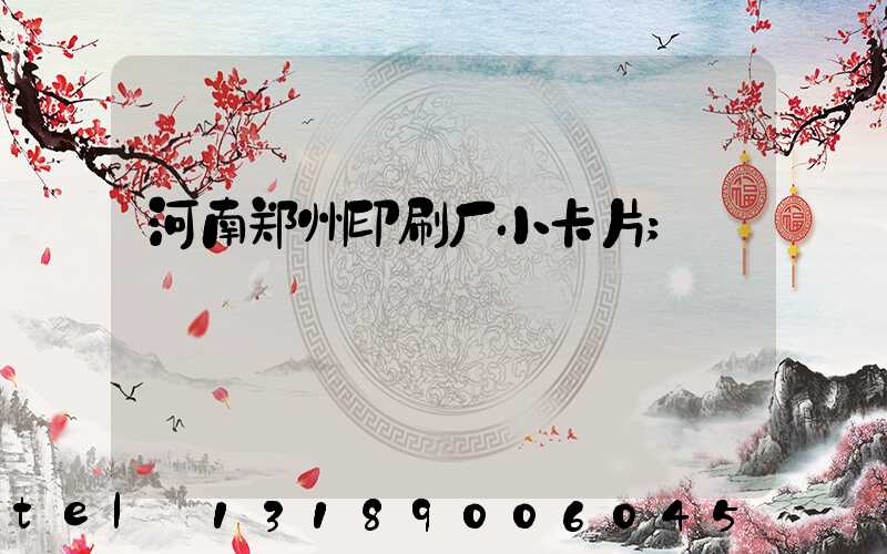 河南郑州印刷厂小卡片