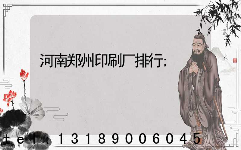 河南郑州印刷厂排行