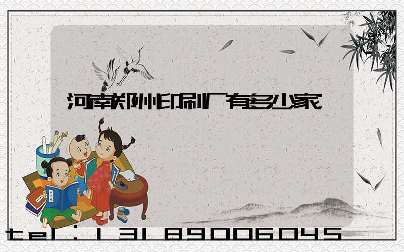 河南郑州印刷厂有多少家