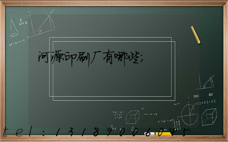 河源印刷厂有哪些