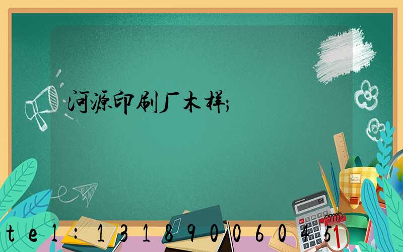 河源印刷厂木样