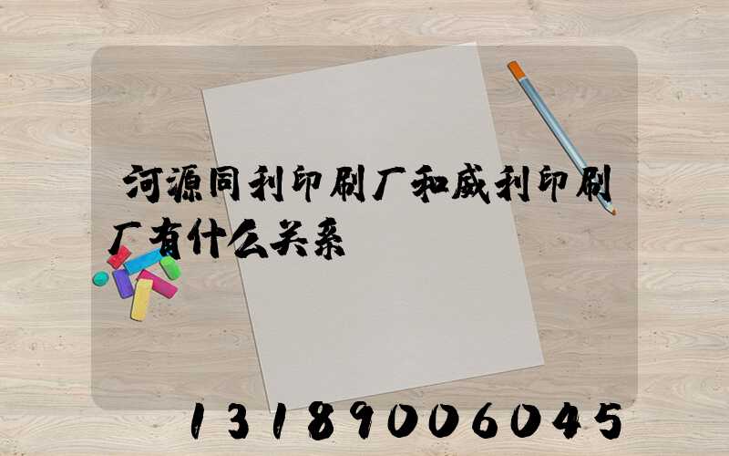 河源同利印刷厂和威利印刷厂有什么关系