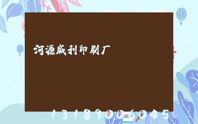 河源威利印刷厂