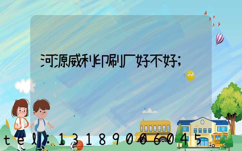 河源威利印刷厂好不好