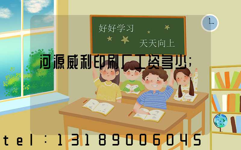 河源威利印刷厂工资多少