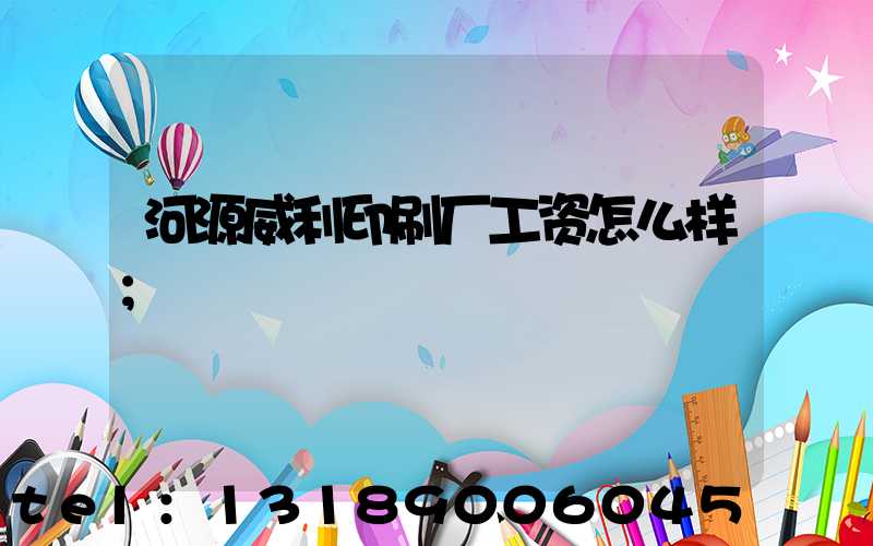 河源威利印刷厂工资怎么样