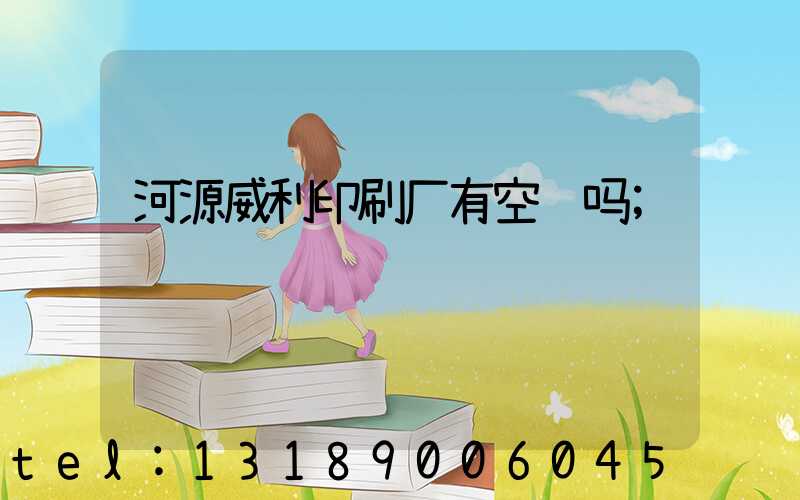 河源威利印刷厂有空调吗