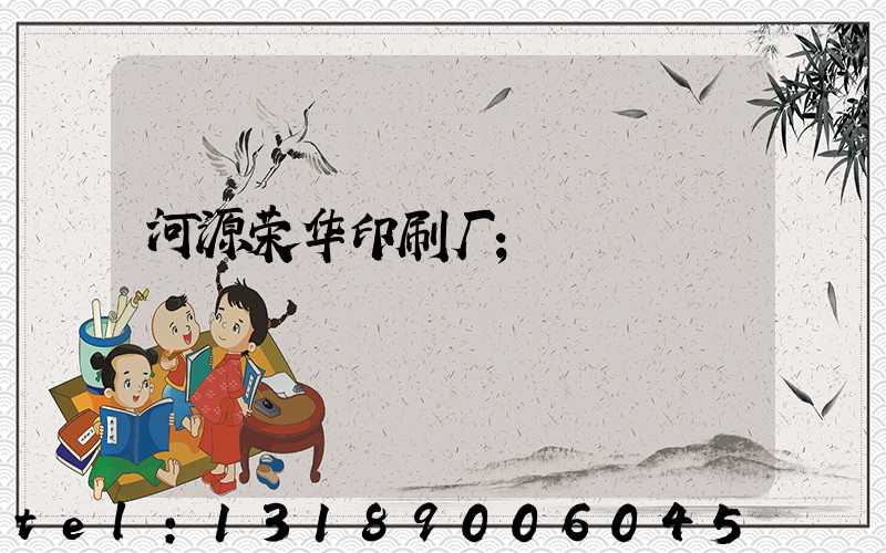 河源荣华印刷厂