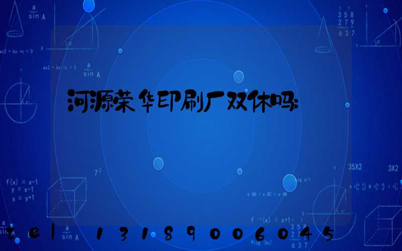 河源荣华印刷厂双休吗