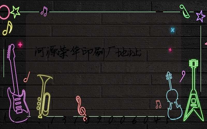 河源荣华印刷厂地址