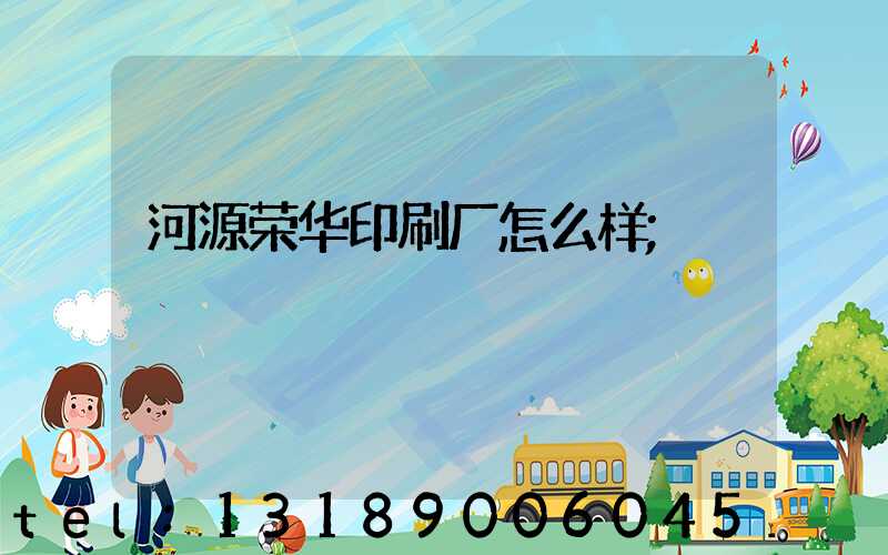 河源荣华印刷厂怎么样