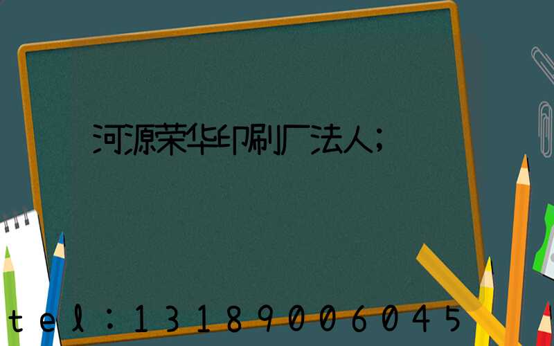 河源荣华印刷厂法人