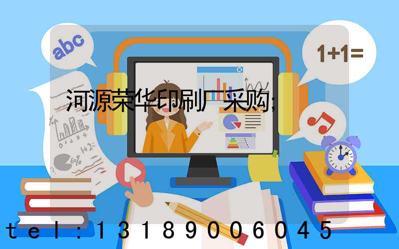 河源荣华印刷厂采购