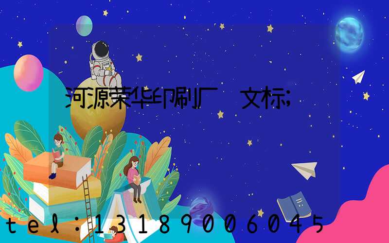河源荣华印刷厂马文标