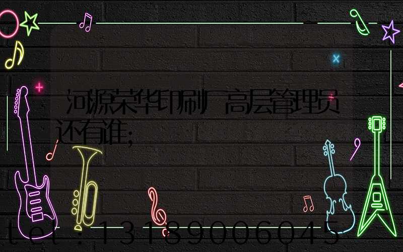 河源荣华印刷厂高层管理员还有谁