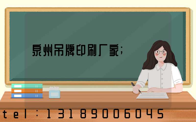 泉州吊牌印刷厂家