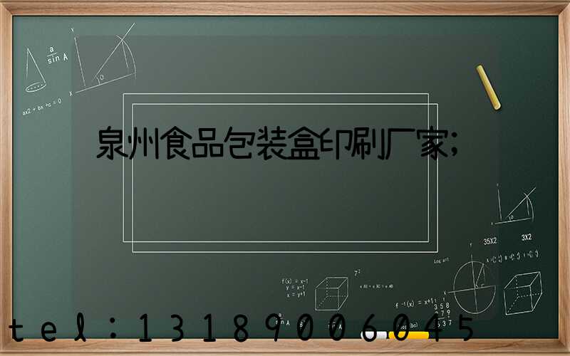 泉州食品包装盒印刷厂家