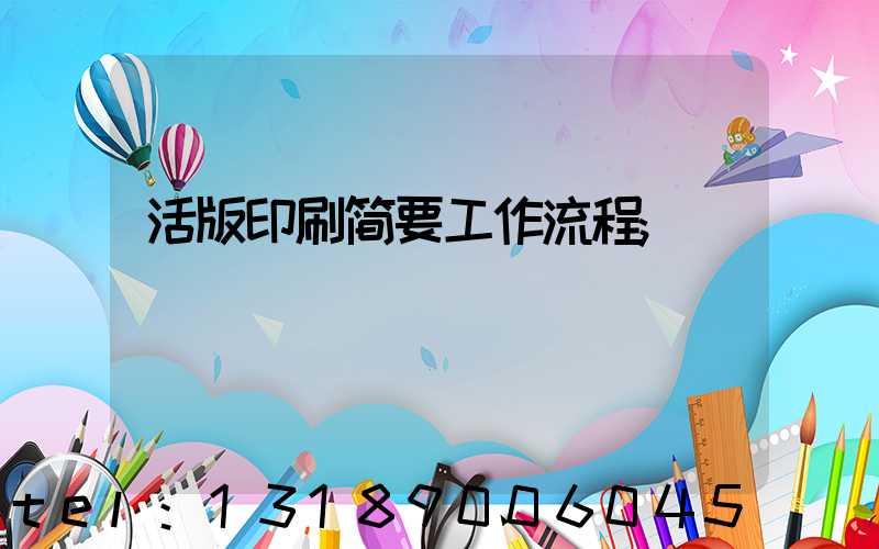 活版印刷简要工作流程