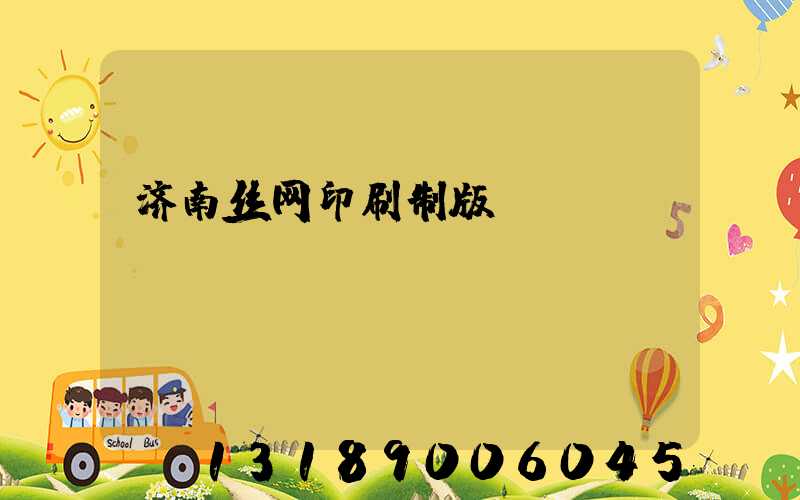 济南丝网印刷制版