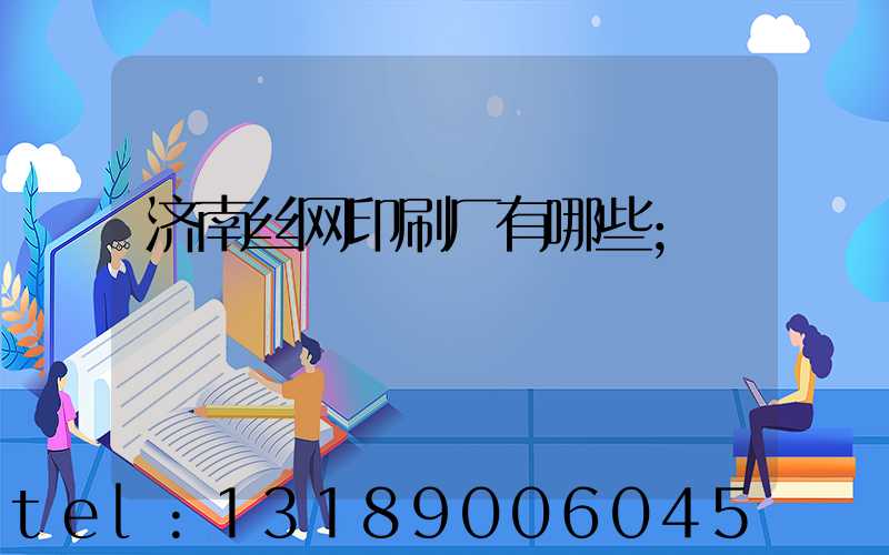 济南丝网印刷厂有哪些
