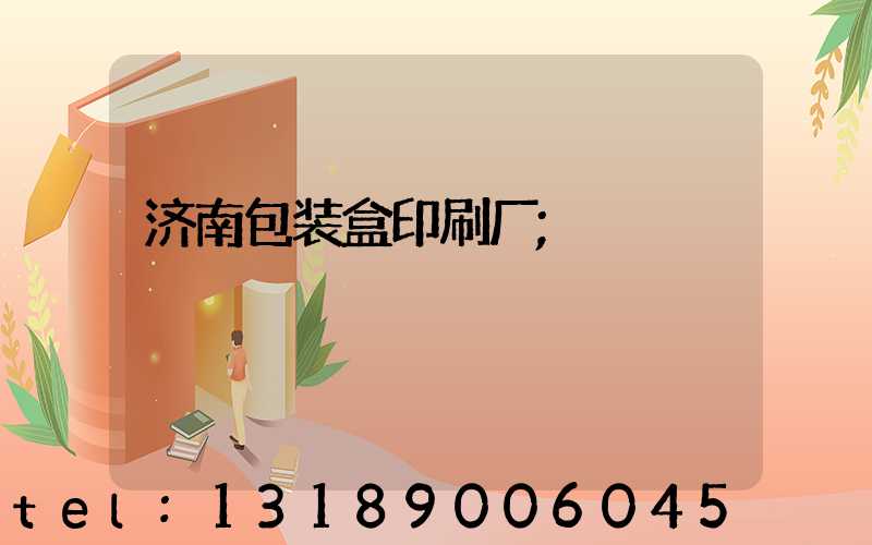 济南包装盒印刷厂
