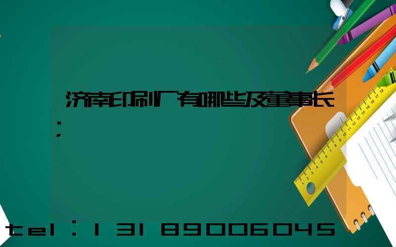 济南印刷厂有哪些及董事长