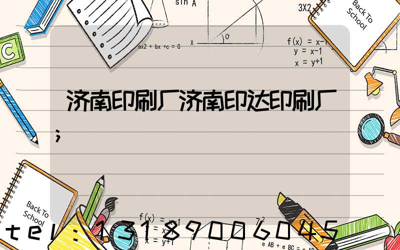济南印刷厂济南印达印刷厂