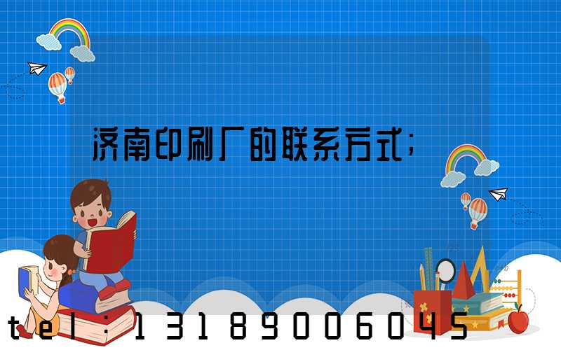 济南印刷厂的联系方式