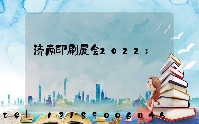 济南印刷展会2022