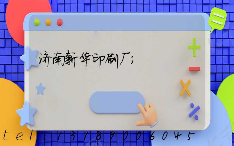 济南新华印刷厂