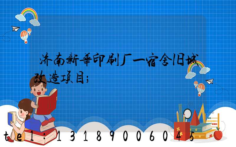 济南新华印刷厂一宿舍旧城改造项目
