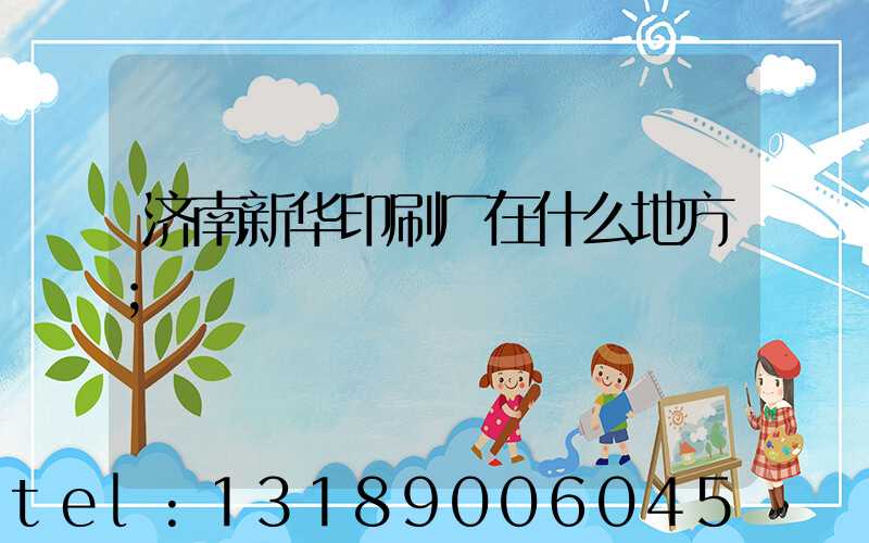 济南新华印刷厂在什么地方
