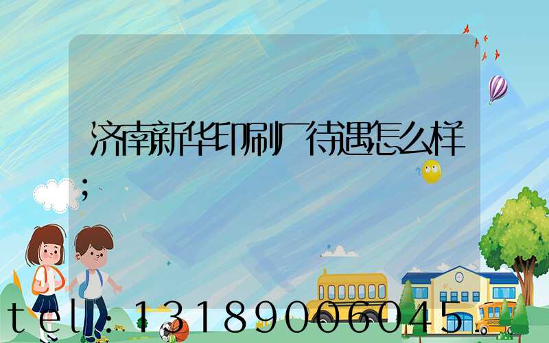 济南新华印刷厂待遇怎么样